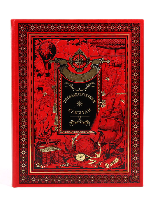 Книга в кожаном переплете Жюль Верн "Пятнадцатилетний капитан"